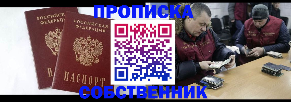 прописка от собственника в Тогучине